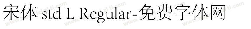 宋体 std L Regular字体转换